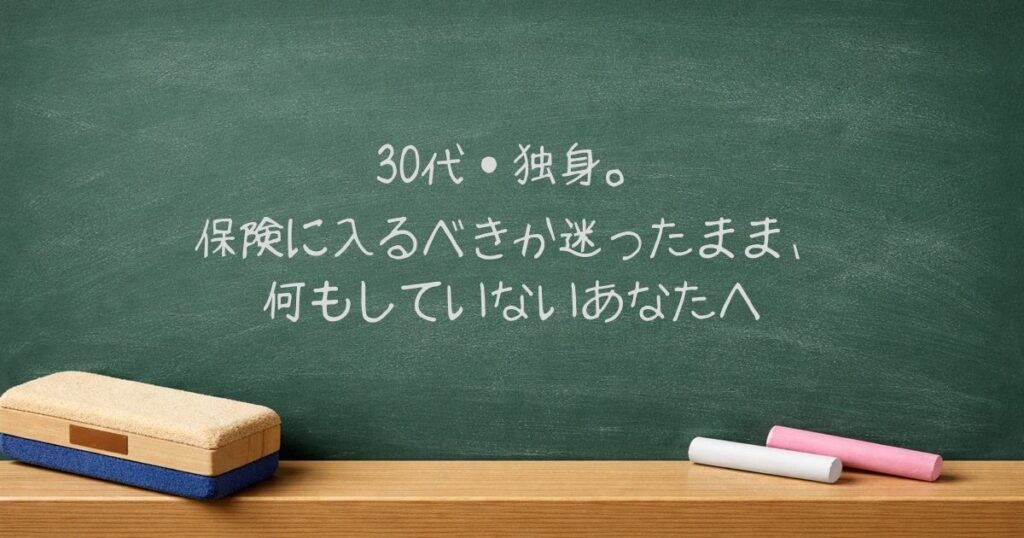 30代・独身。保険に入るべきか迷ったまま、何もしていないあなたへ