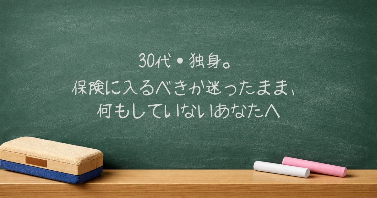 30代・独身。保険に入るべきか迷ったまま、何もしていないあなたへ