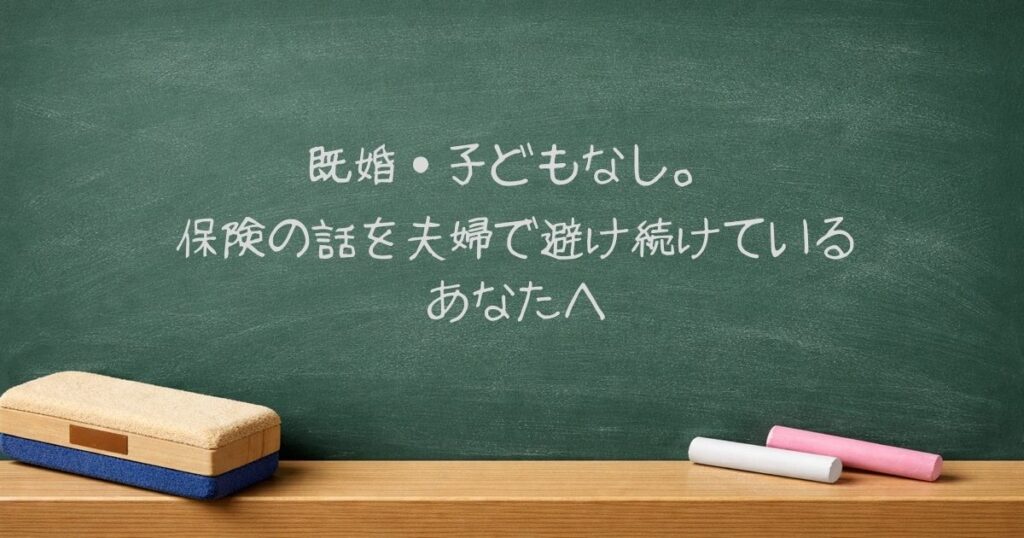既婚・子どもなし。保険の話を夫婦で避け続けているあなたへ
