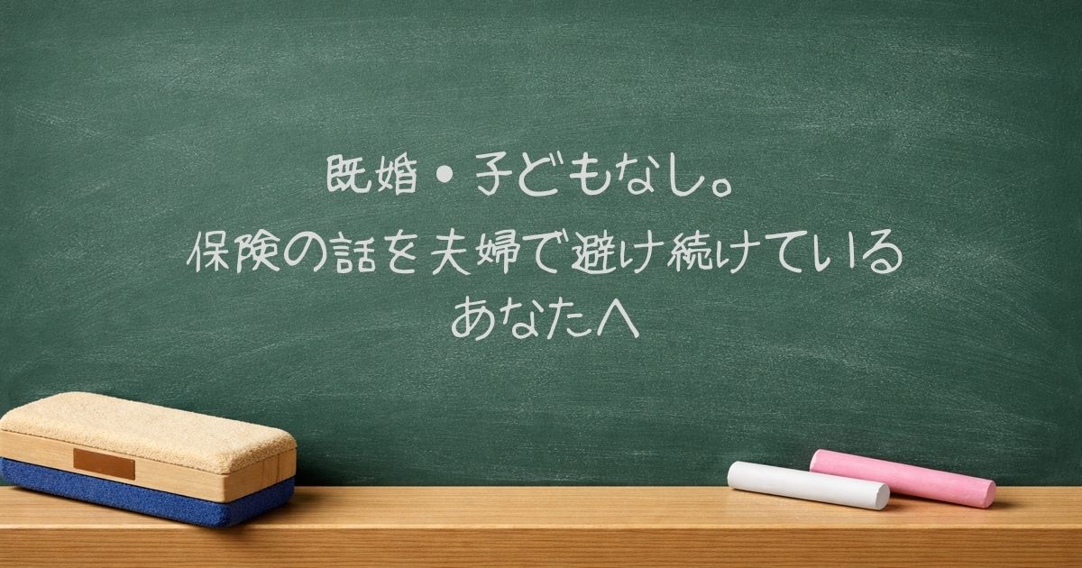 既婚・子どもなし。保険の話を夫婦で避け続けているあなたへ