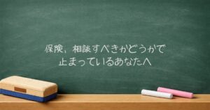 保険、相談すべきかどうかで止まっているあなたへ