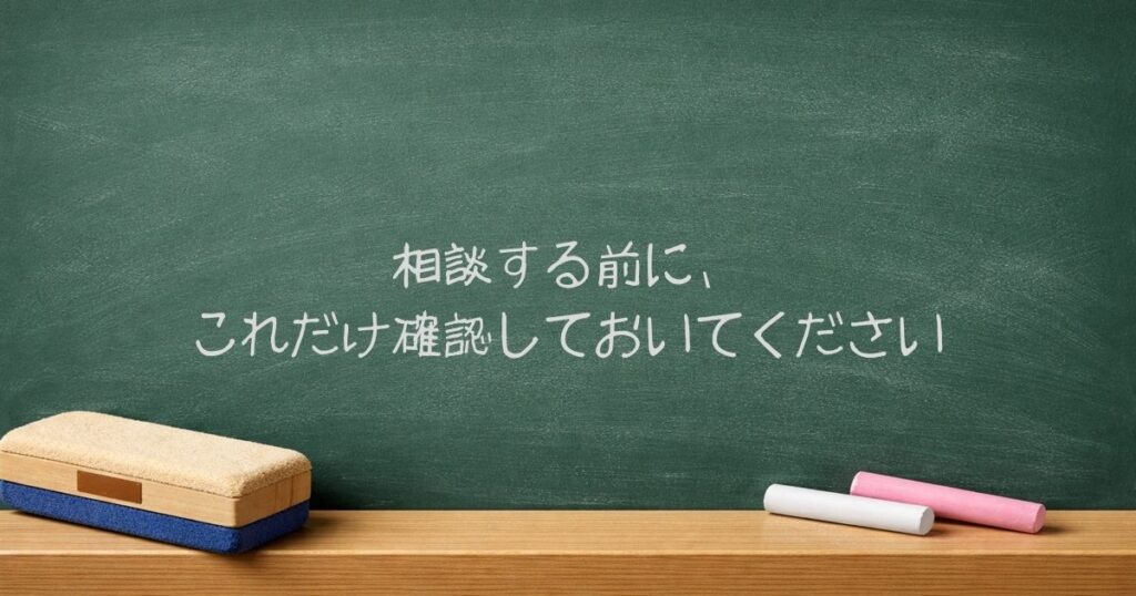 相談する前に、これだけ確認しておいてください