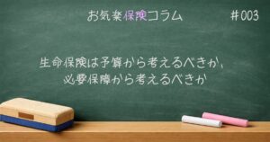 生命保険は予算から考えるべきか、必要保障から考えるべきか
