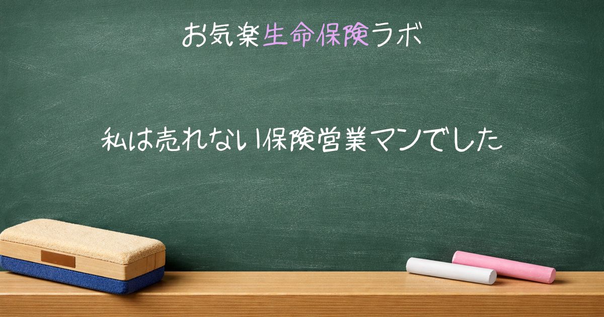私は売れない保険営業マンでした