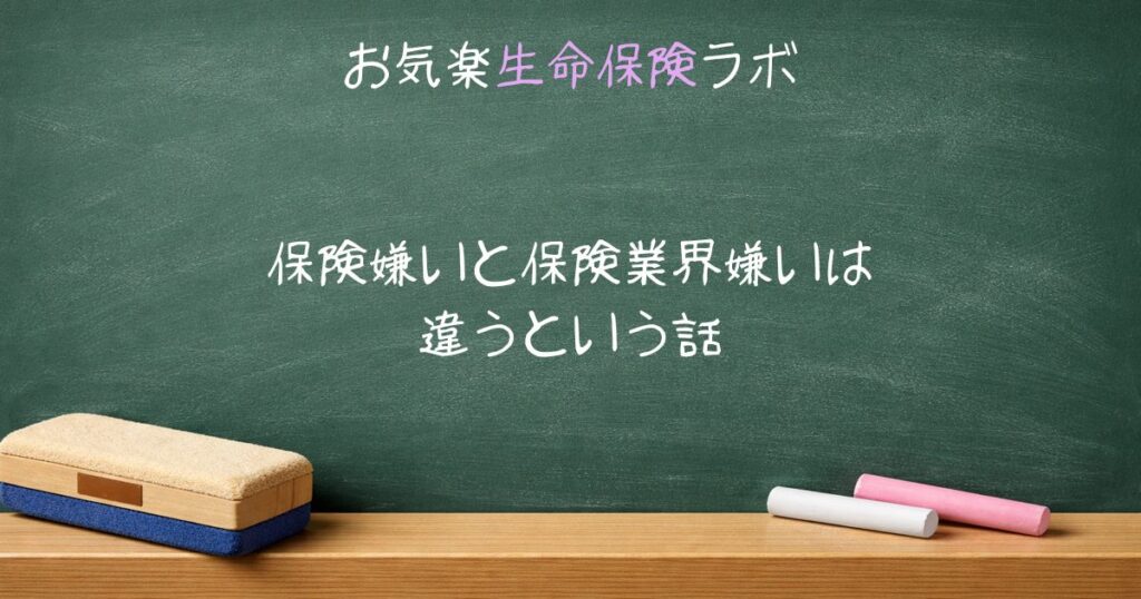 保険嫌いと保険業界嫌いは違うという話