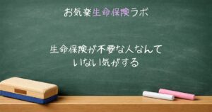 生命保険が不要な人なんていない気がする