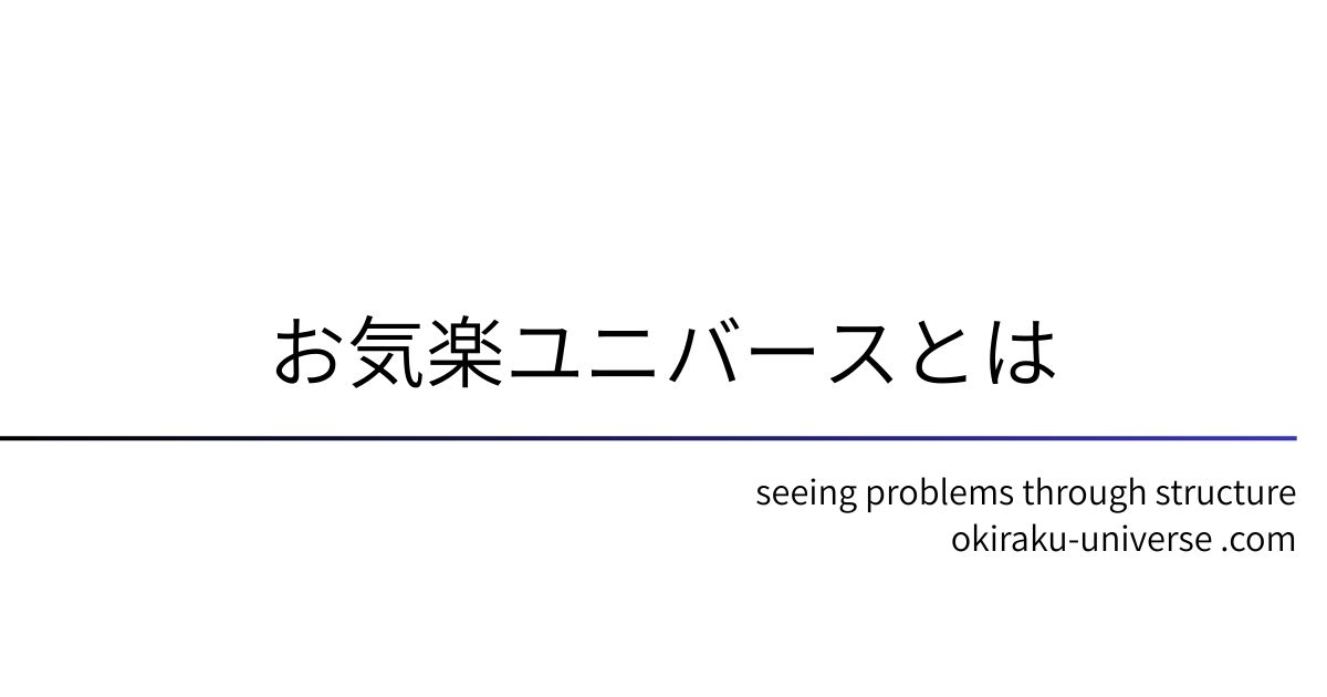 お気楽ユニバースとは