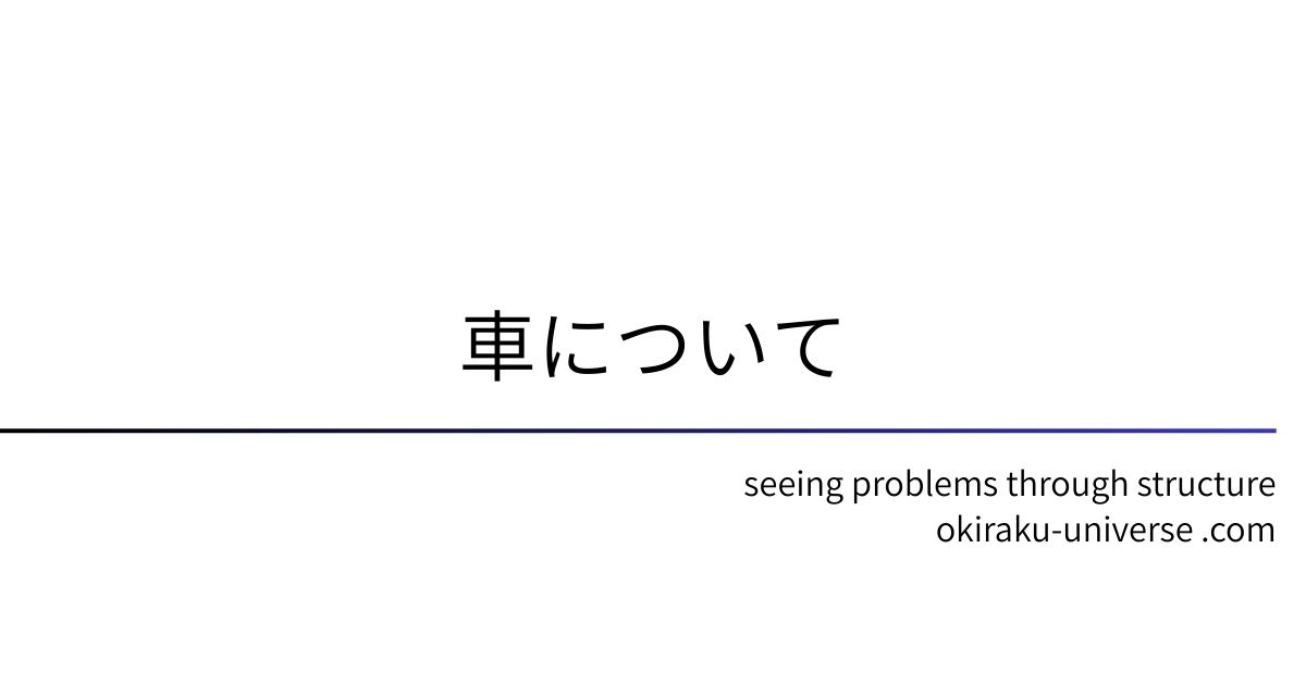車について