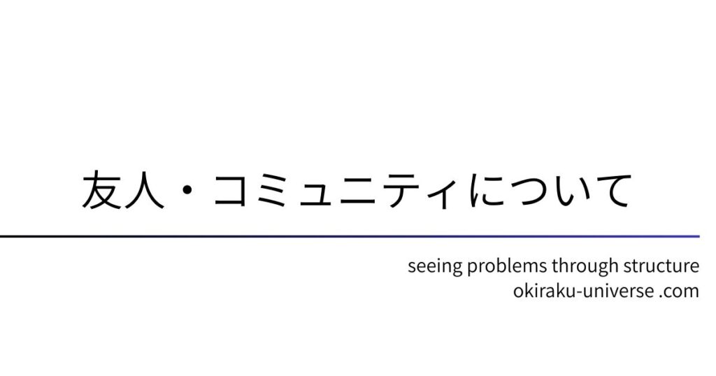 友人・コミュニティについて