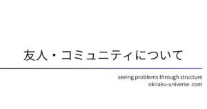 友人・コミュニティについて