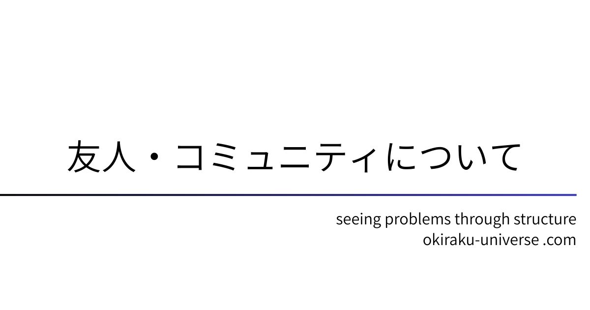 友人・コミュニティについて