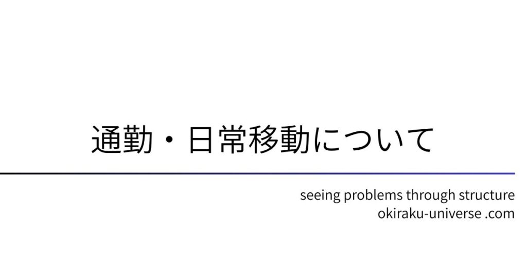 通勤・日常移動について