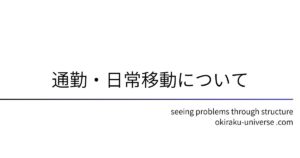通勤・日常移動について