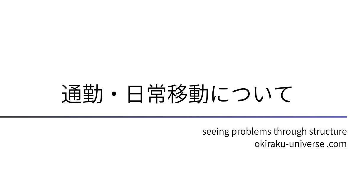 通勤・日常移動について