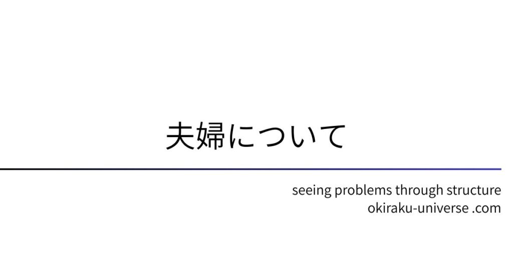夫婦について