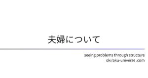 夫婦について