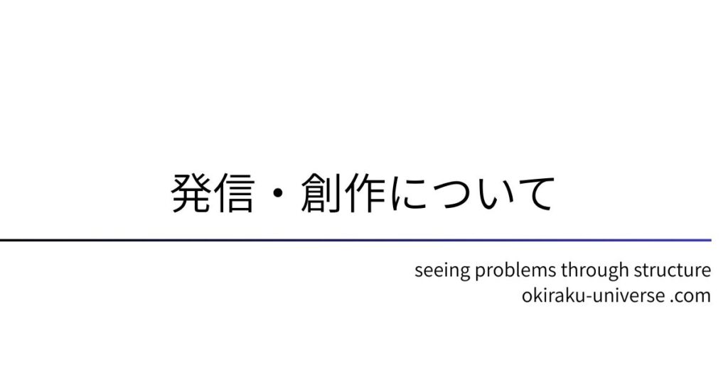 発信・創作について