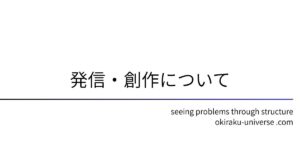 発信・創作について