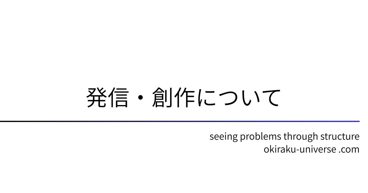 発信・創作について