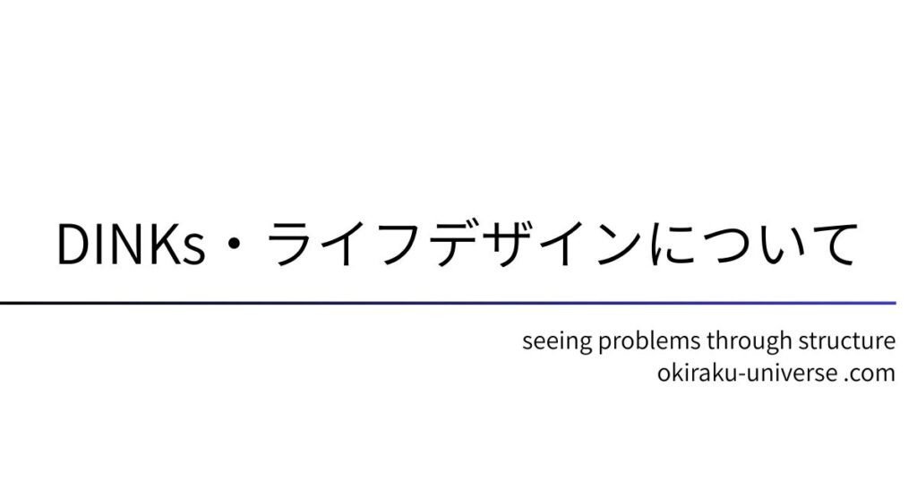DINKs・ライフデザインについて