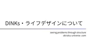 DINKs・ライフデザインについて