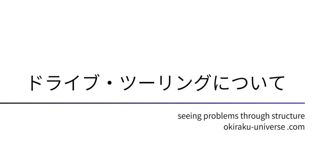 ドライブ・ツーリングについて