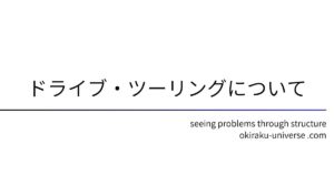 ドライブ・ツーリングについて