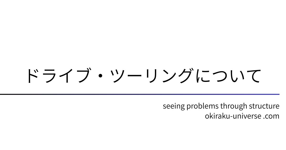 ドライブ・ツーリングについて
