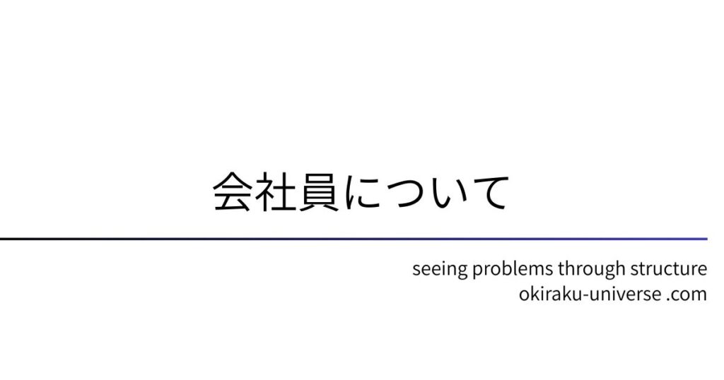会社員について