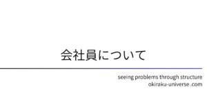 会社員について