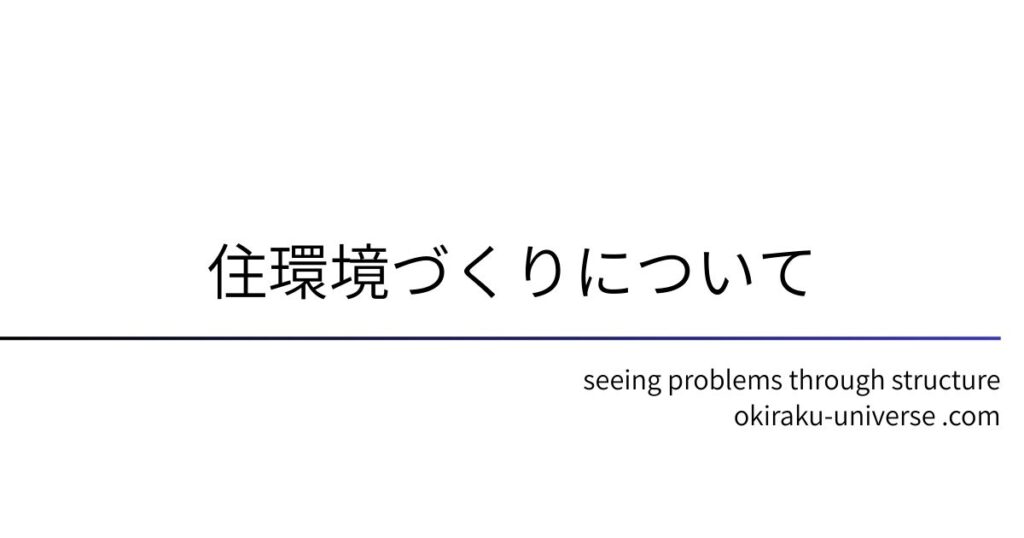 住環境づくりについて
