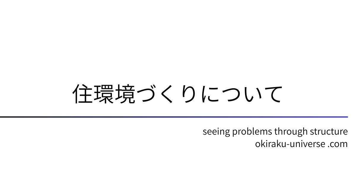 住環境づくりについて