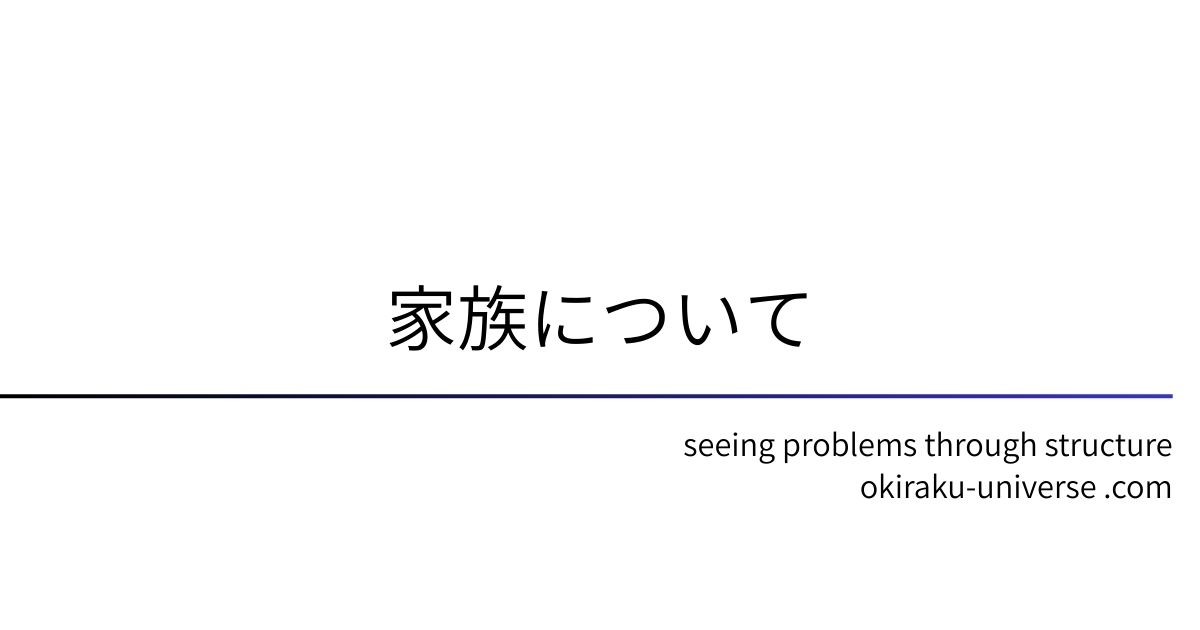家族について