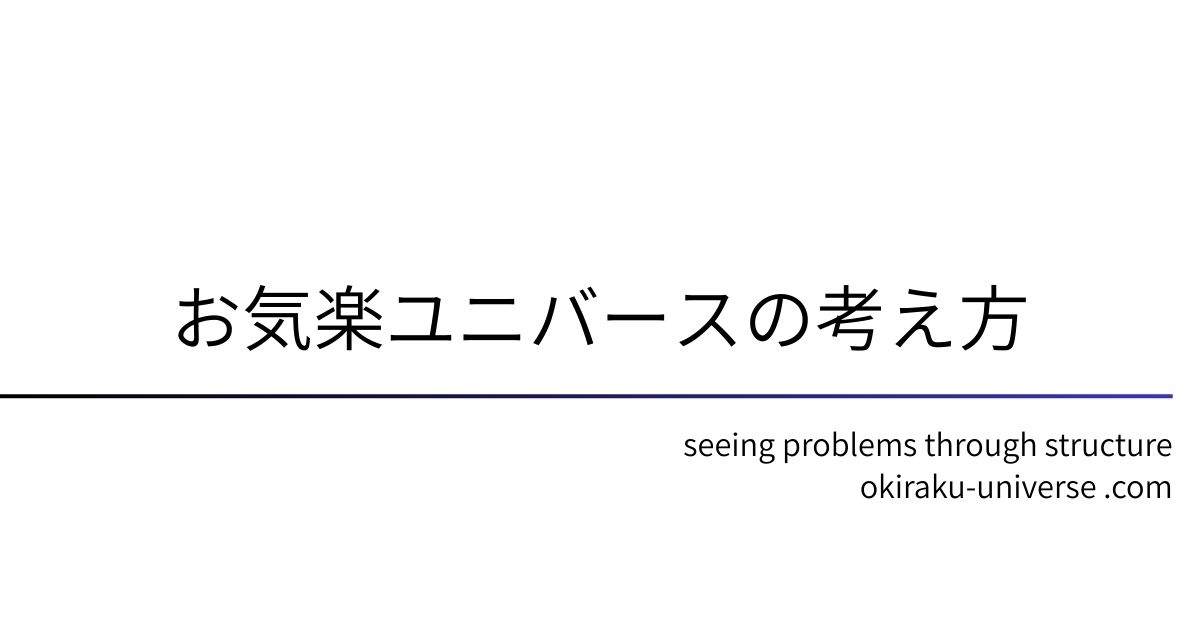 お気楽ユニバースの考え方