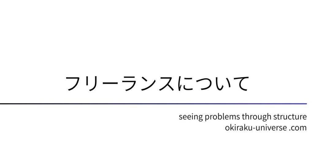 フリーランスについて
