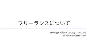 フリーランスについて