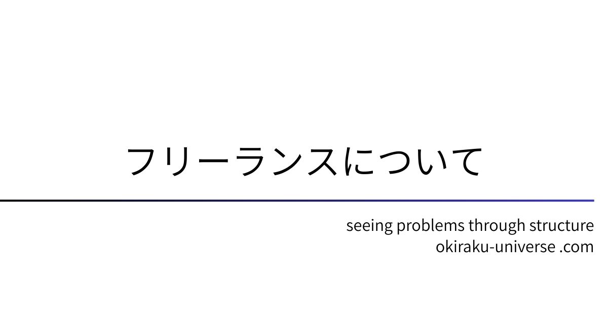 フリーランスについて