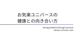 お気楽ユニバースの健康との向き合い方