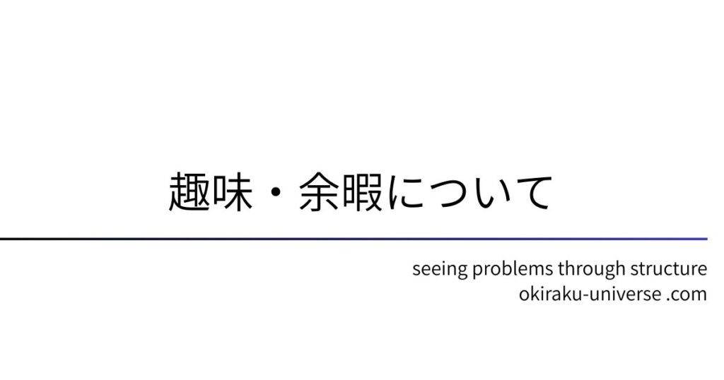 趣味・余暇について