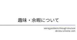 趣味・余暇について