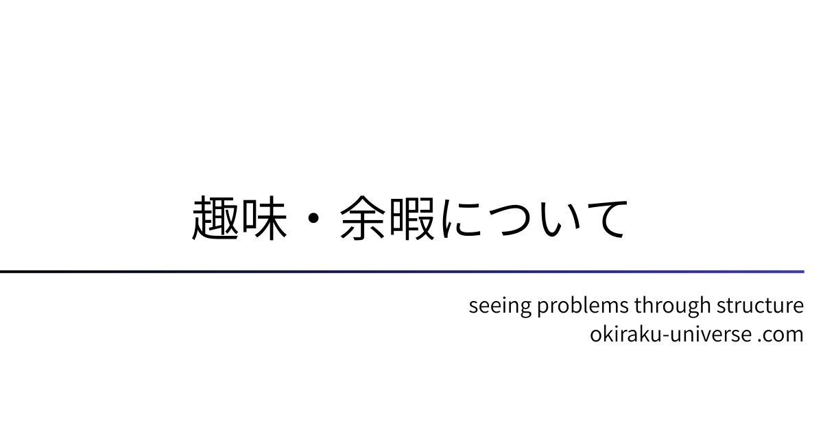 趣味・余暇について