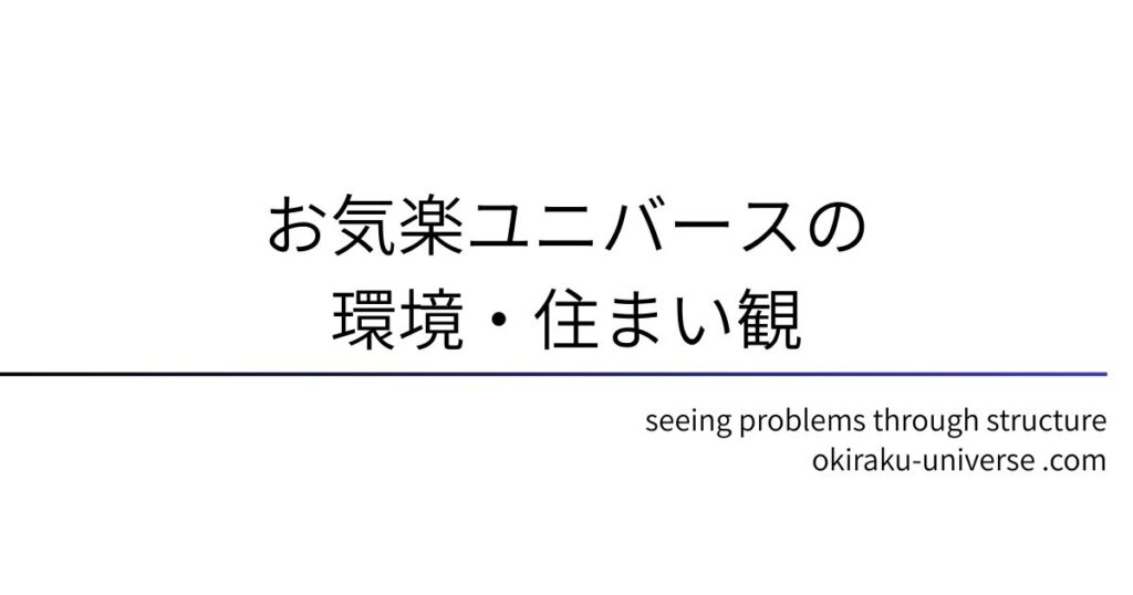 お気楽ユニバースの環境・住まい観