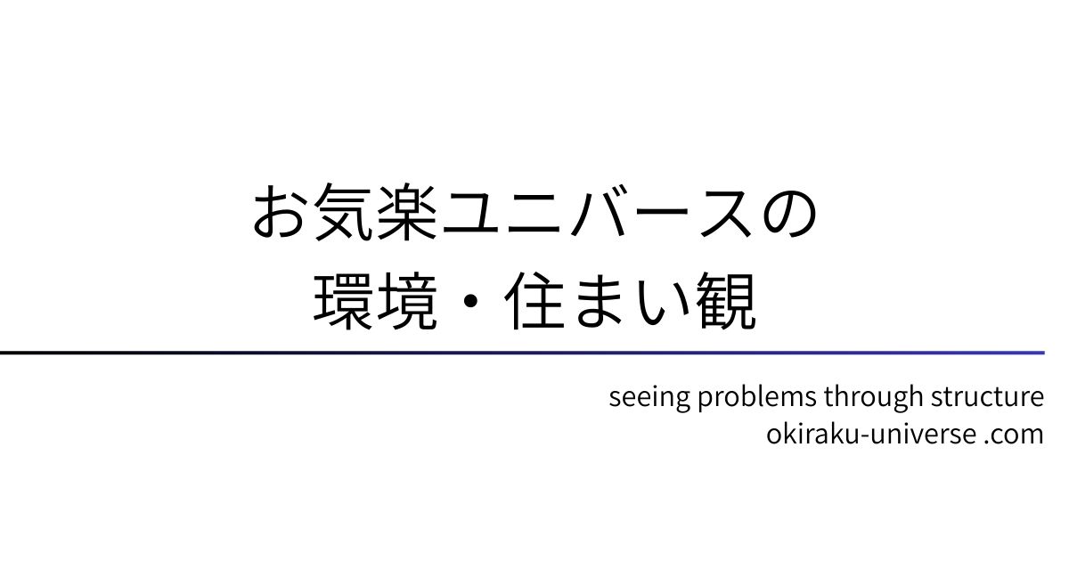 お気楽ユニバースの環境・住まい観