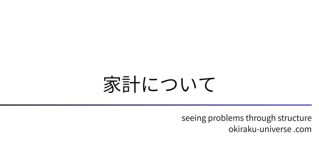 家計について
