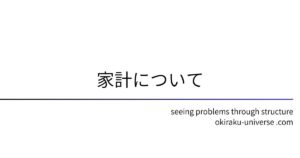 家計について