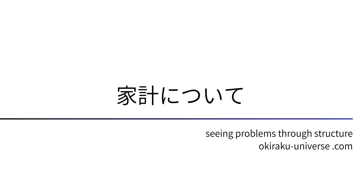 家計について