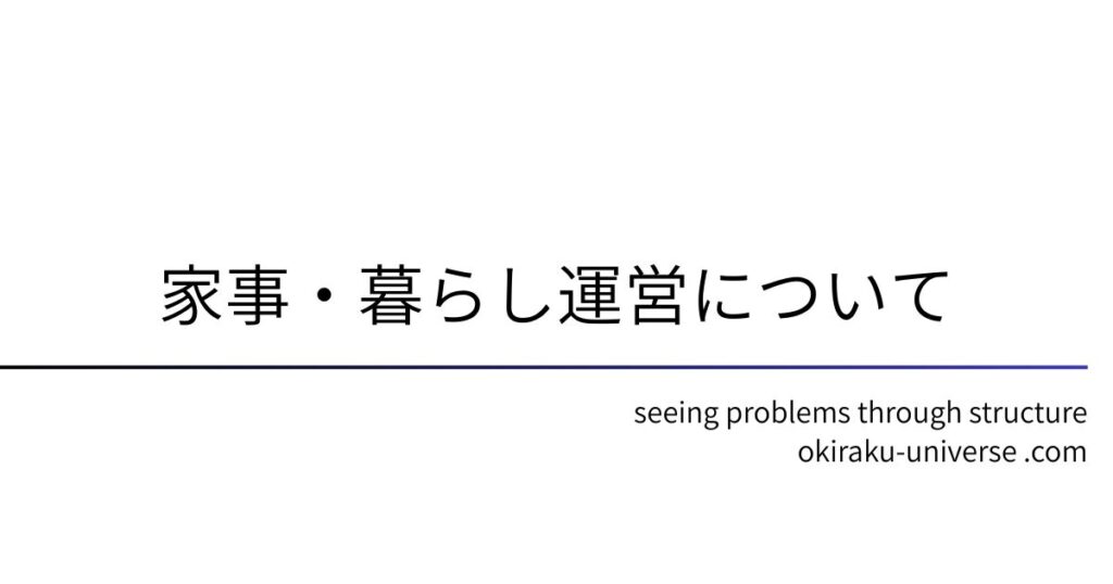 家事・暮らし運営について