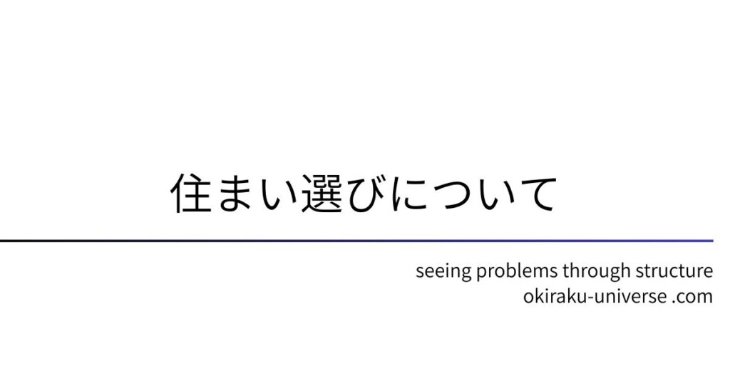 住まい選びについて