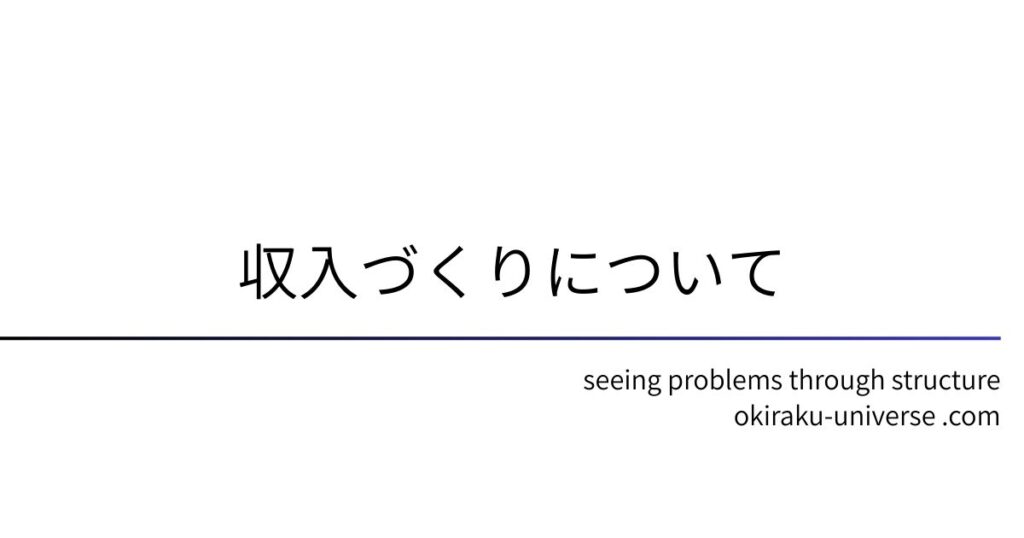 収入づくりについて
