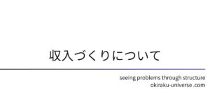 収入づくりについて